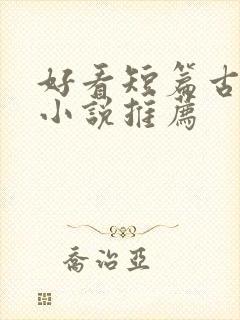 好看短篇古言情小说推荐