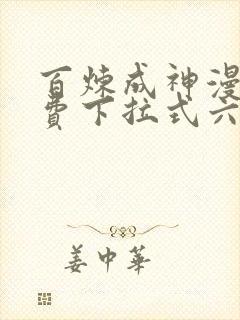百炼成神漫画免费下拉式六漫画