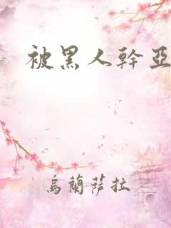 被黑人干亚洲女