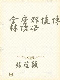 金庸群侠传x少林攻略