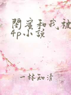 闺蜜和我被黑人4p小说