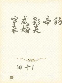 穿成影帝的作死未婚夫