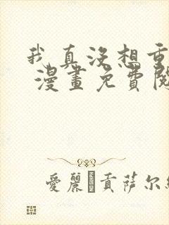 我真没想重生啊 漫画免费阅