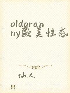 oldgranny欧美性感老熟女