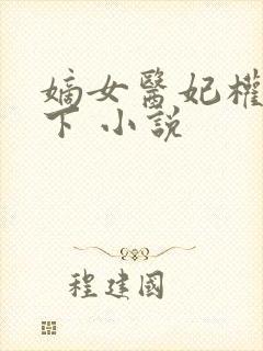 嫡女医妃权倾天下 小说