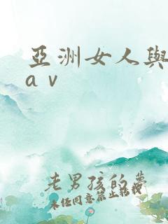 亚洲女人与黑人aⅴ