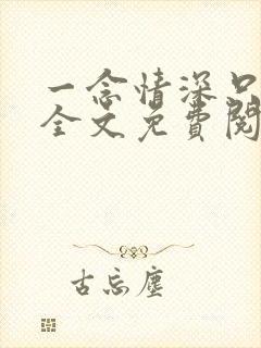 一念情深只为你全文免费阅读