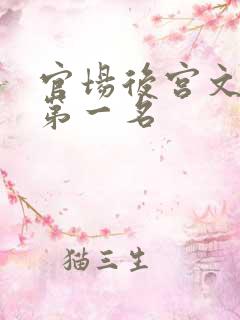 官场后宫文小说第一名