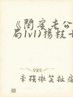 《闺蜜老公(结局1v1)杨枝甘露》