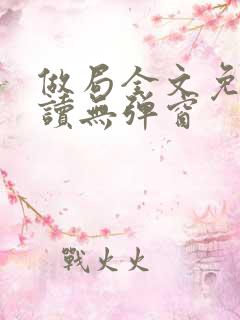 做局全文免费阅读无弹窗