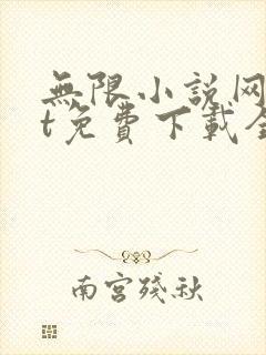 无限小说网txt免费下载全本全集