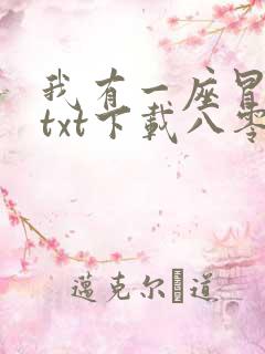 我有一座冒险屋txt下载八零