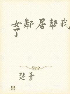 女邻居帮我口爆了