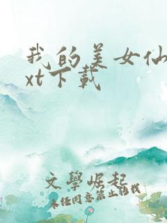 我的美女仙妻txt下载