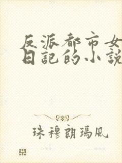 反派都市女主们日记的小说