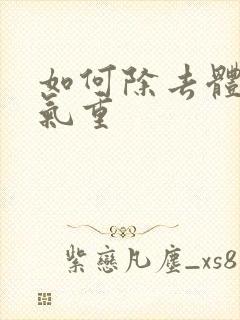 如何除去体内湿气重