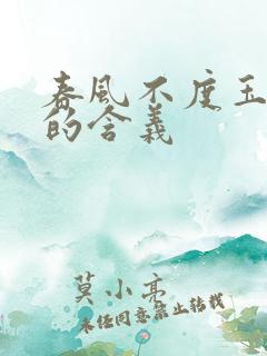 春风不度玉门关的含义