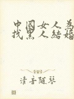 中国女人为什么找黑人结婚