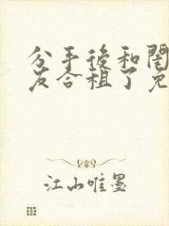 分手后和闺蜜男友合租了免费阅读