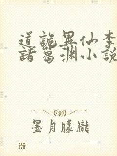 道诡异仙李火旺诸葛渊小说完整版