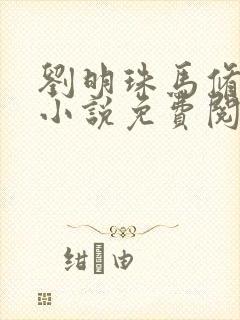 刘明珠马修璟的小说免费阅读无弹窗