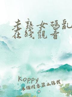 老熟女码乱高清在线观看