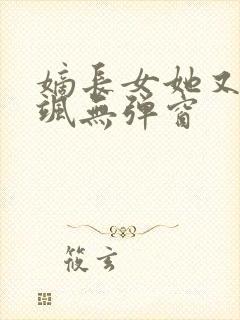 嫡长女她又美又飒无弹窗