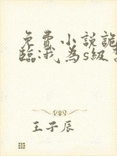 免费小说诡异降临:我为s级禁忌