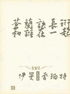 苍兰诀长珩结局和谁在一起了