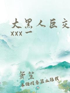 大黑人巨交吊性xxx一