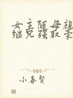 女主随母亲改嫁继兄强取豪夺小说