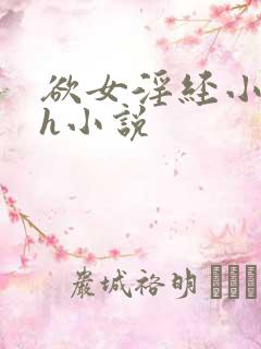 欲女淫经小龙女h小说