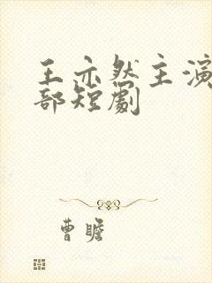 王亦然主演的全部短剧