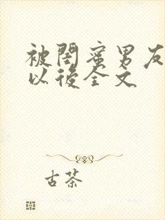 被闺蜜男友上错以后全文