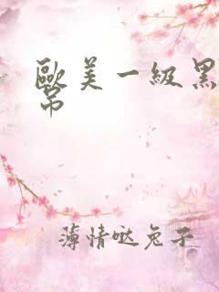 欧美一级黑人巨吊