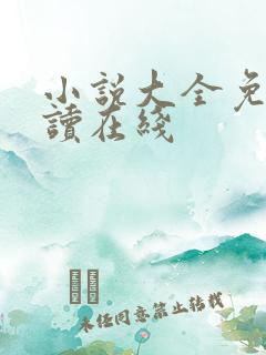 小说大全免费阅读在线