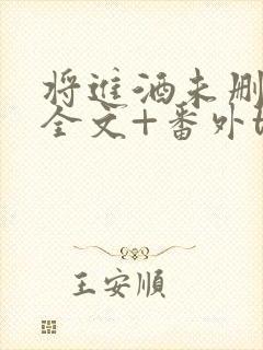 将进酒未删减版全文+番外txt