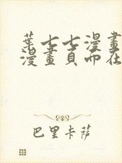 叶七七漫画免费漫画页面在线看漫画