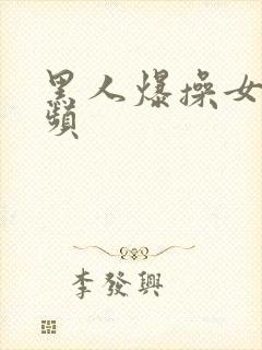 黑人爆操女人视频