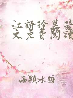 江诗玲慕若儋全文免费阅读笔趣阁