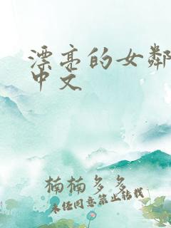 漂亮的女邻居4中文