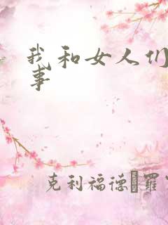 我和女人们的性事