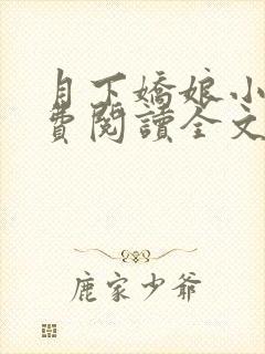 月下娇娘小说免费阅读全文