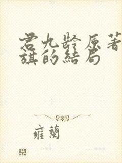 君九龄原著陆云旗的结局