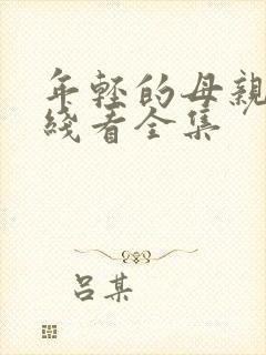 年轻的母亲3在线看全集