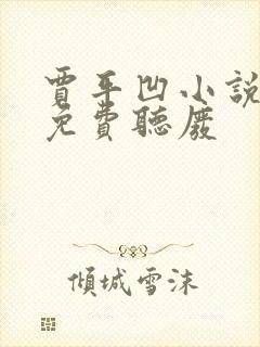 贾平凹小说废都免费听废