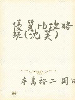 优质rb攻略系统(沈芙)