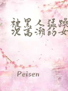 被黑人猛躁10次高潮的女人