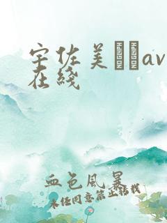 宇佐美ななav在线