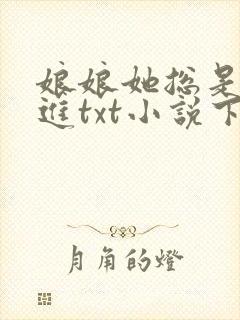 娘娘她总是不上进txt小说下载